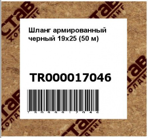 Шланг армированный черный 19х25 (50 м)