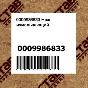 0009986833 Нож измельчающий