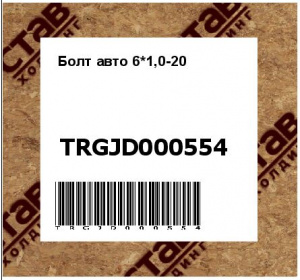 Болт авто 6*1,0-20