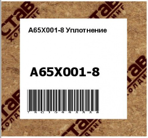 A65X001-8 Уплотнение