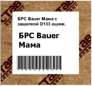 БРС Bauer Мама с защелкой D133 оцинк.