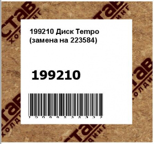 199210 Диск Tempo (замена на 223584)
