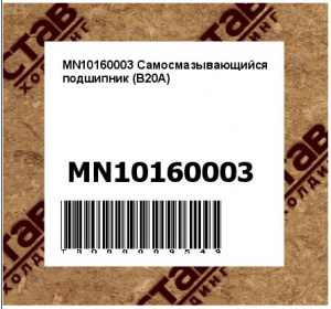 MN10160003 Самосмазывающийся подшипник (В20А)