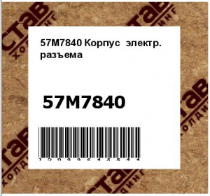 57M7840 Корпус  электр.  разъема