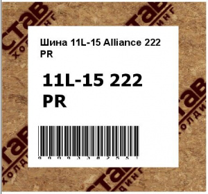 Шина 11L-15 Alliance 222 PR ALLIANCE