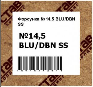 Форсунка №14,5 BLU/DBN SS