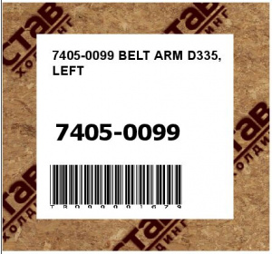 7405-0099 BELT ARM D335, LEFT
