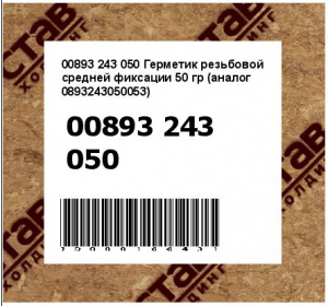 Герметик резьбовой средней фиксации 50 гр (аналог 0893243050053)