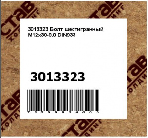 3013323 Болт шестигранный M12x30-8.8 DIN933