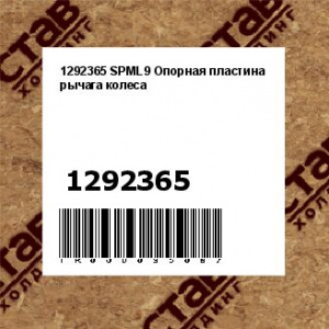 1292365 SPML9 Опорная пластина рычага колеса