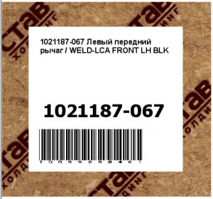 Левый передний рычаг / WELD-LCA FRONT LH BLK