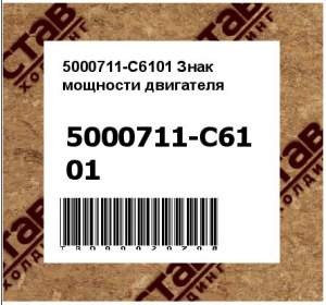 5000711-C6101 Знак мощности двигателя