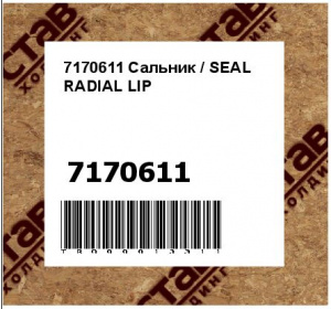 7170611 Сальник / SEAL RADIAL LIP