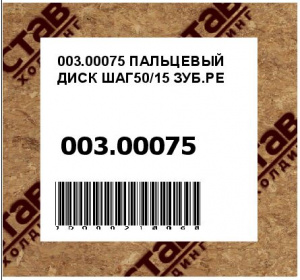 ПАЛЬЦЕВЫЙ ДИСК ШАГ50/15 ЗУБ.РЕ