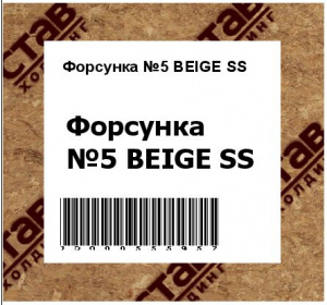 Форсунка №5 BEIGE SS