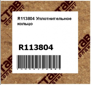 R113804 Уплотнительное  кольцо