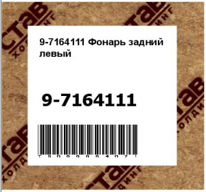 9-7164111 Фонарь задний левый