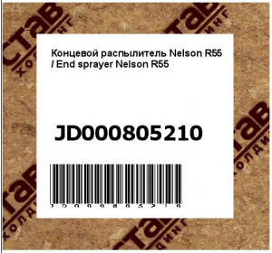 Концевой распылитель Nelson R55 / End sprayer Nelson R55
