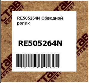 MS505264 Ролик обводной John Deere (аналог RE505264)