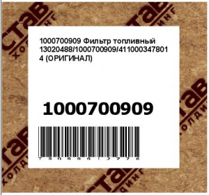 1000700909 Фильтр топливный 13020488/1000700909/4110003478014 (ОРИГИНАЛ)