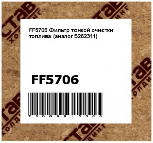 FF5706 Фильтр тонкой очистки топлива (аналог 5262311 / 60100002225)