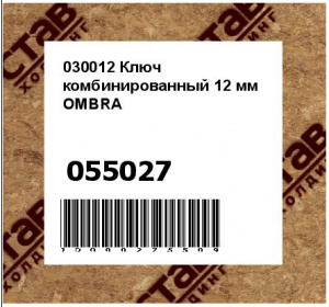 030012 Ключ комбинированный 12 мм OMBRA