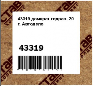 43319 домкрат гидрав. 20 т. Автодело