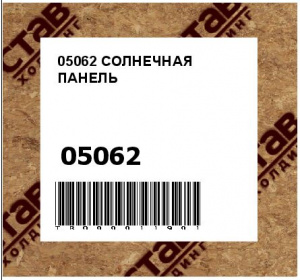 05062 СОЛНЕЧНАЯ ПАНЕЛЬ