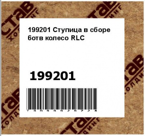 199201 Ступица в сборе 6отв колесо RLC