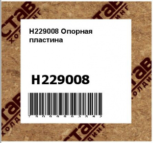 H229008 Опорная  пластина