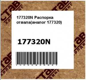 177320N Распорка отвала(аналог 177320)