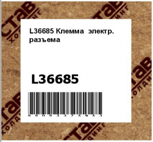 L36685 Клемма  электр.  разъема