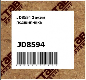 JD8594 Зажим подшипника