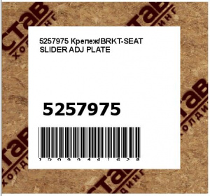 Крепеж/BRKT-SEAT SLIDER ADJ PLATE