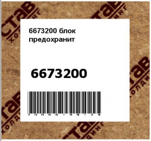 6673200 Корпус блока предохранителей Bobcat