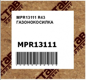 MPR13111 R43 ГАЗОНОКОСИЛКА