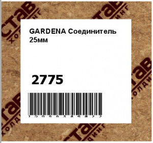 GARDENA Соединитель 25мм 