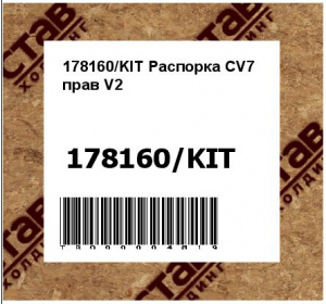 178160/KIT Распорка CV7 прав V2