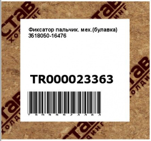 Фиксатор пальчик. мех.(булавка) 3518050-16476