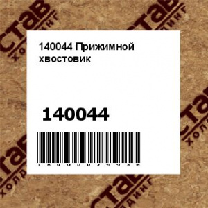 140044 Прижимной хвостовик