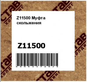 Z11500 Муфта  скольжения