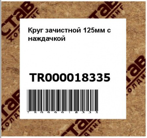 Круг зачистной 125мм с наждачкой 