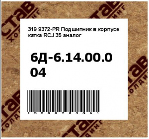 Подшипник в корпусе катка RCJ 35