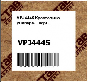 VPJ4445 Крестовина  универс.  шарн.