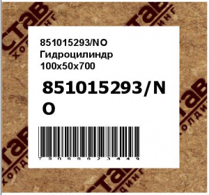 851015293/NO Гидроцилиндр 100x50x700
