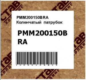 PMM200150BRA Коленчатый  патрубок