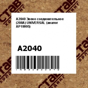 A2040 Звено соединительное (208A) UNIVERSAL (аналог AP19995)
