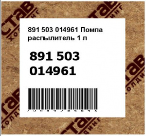 Помпа распылитель 1 л