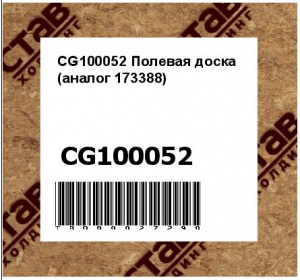 CG100052 Полевая доска (аналог 173388)