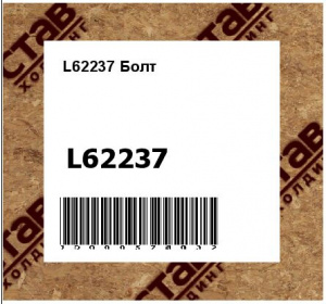 L62237 Болт